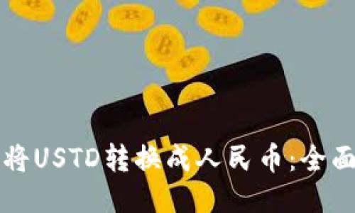 如何将USTD转换成人民币：全面指南