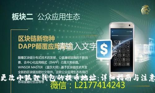 如何更改小狐狸钱包的提币地址：详细指南与注意事项
