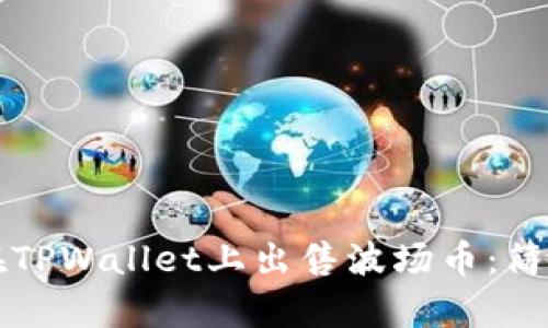 如何在TPWallet上出售波场币：简单指南