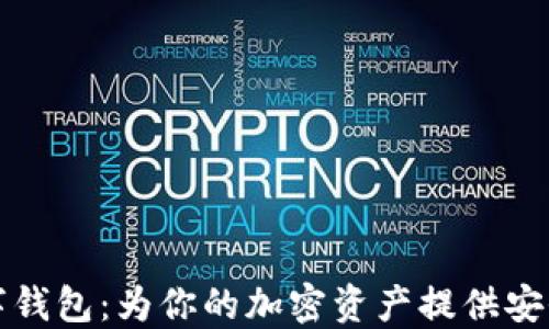 
多链数字钱包：为你的加密资产提供安全与便捷