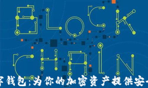 
多链数字钱包：为你的加密资产提供安全与便捷