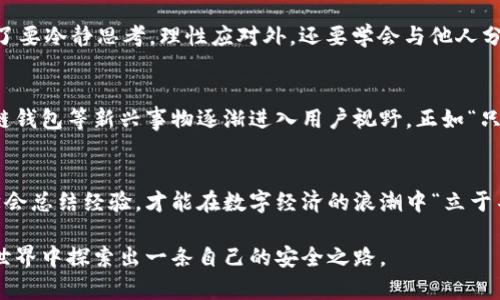   TPWallet终止服务：用户受影响的全景分析与应对策略 / 
 guanjianci TPWallet, 数字钱包, 区块链, 用户安全 /guanjianci 

引言：数字钱包的时代
在数字经济迅猛发展的今天，数字钱包作为连接传统金融与虚拟货币的重要桥梁，已经走进了越来越多人的生活。然而，最近TPWallet宣布终止服务的消息，无疑令许多用户倍感困惑与不安。一如古语所云：“一朝一夕，千金药方”，在这一变局下，用户该如何应对，保障自身利益呢？

TPWallet：一段辉煌的历程
TPWallet，自其成立以来，凭借优质的用户体验与丰富的功能积分获赞无数。在区块链技术迅猛发展的浪潮中，它不仅为用户提供安全、便捷的转账服务，更是让数字资产的管理变得如“芝麻开花”般简单。然而，放眼望去，风头正劲的TPWallet为何会选择在此时停服呢？

终止服务的原因：是什么让TPWallet走到了这一步？
有关TPWallet终止服务的原因，业内人士普遍猜测可能与以下几个方面有关：首先，市场竞争日益激烈，许多新兴钱包不断涌现，技术迭代加快。其次，监管政策日趋严格，使得很多公司面临合规压力。此外，内部管理问题和资金流动风险也是不得不提的因素。正所谓“水满则溢”，在这个瞬息万变的环境中，任何不慎都可能导致意想不到的后果。

用户受影响的程度：闭店潮下的潮水退去
TPWallet突然停服，无疑对广大用户造成了影响。许多用户在此平台上储存了大量的数字资产，失去了对自己的资产控制，不免心生不安。古人有云：“没有免费的午餐”，当我们享受这些便捷时，或许也应该考虑到隐患与风险。“八九不离十”，用户在这样的情况下，体验到的无非是无力感和不安。那么，用户该如何自我保护呢？

应对策略：如何保护你的数字资产
面对服务的终止，建议用户采取以下几个应对策略：
ul
    listrong及时备份和转移资产：/strong 登录TPWallet，尽快将数字资产转移到其他安全可信的数字钱包中。/li
    listrong关注官方公告：/strong 定期查看TPWallet的官方网站及社交媒体，获取最新动态和信息。/li
    listrong了解用户权益：/strong 熟悉用户协议和相关政策，保护自己的合法权益。/li
    listrong探索其他钱包替代方案：/strong 进行市场调研，了解其他数字钱包的特色及安全性，有备无患。/li
/ul

用户心理：变故中的心理战
当服务终止的消息传来，许多用户内心产生恐慌，甚至开始怀疑自己的选择。这种情绪变化在古语中也有体现：“无风不起浪”。在这种情况下，用户除了要冷静思考，理性应对外，还要学会与他人分享经验与应对方式，形成互助共赢的网络。

未来展望：数字钱包的发展趋势
虽然TPWallet的突然终止服务在短期内造成了用户的困扰，但不可否认的是，数字钱包的未来依旧光明。在技术日渐成熟的今天，去中心化钱包、跨链钱包等新兴事物逐渐进入用户视野。正如“只要功夫深，铁杵磨成针”，在此市场变迁中，用户可以借此机会重新审视自己的需求，寻找更合适的选择。

结语：拥抱变化，积极应对
最终，TPWallet的终止服务虽然带来了不便，却也让我们重新审视数字资产管理的重要性与安全性。每一次的波动都是未来成长的机会，用户唯有学会总结经验，才能在数字经济的浪潮中“立于不败之地”。“船到桥头自然直”，相信只要我们能合理安排，积极心态，总能找到最优解，迎接下一个机会。

如此看来，TPWallet终止服务的背后，既是市场环境的变化，也是用户态度的转变。希望每一个用户都能从这次事件中学到更多，继续在数字钱包的世界中探索出一条自己的安全之路。