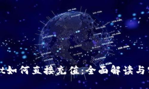 TPWallet如何直接充值：全面解读与实用技巧