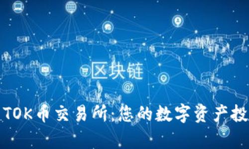 深入解析TOK币交易所：您的数字资产投资新选择