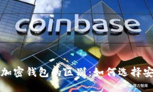 开源与不开源加密钱包的区别：如何选择安全可靠的钱包