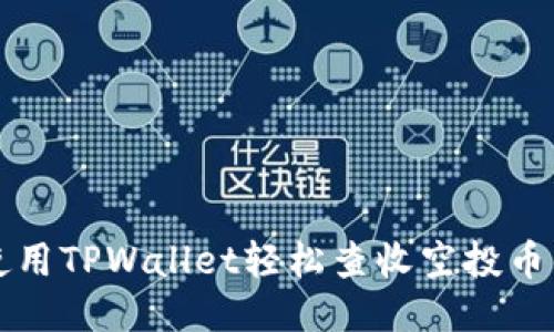如何使用TPWallet轻松查收空投币的方法