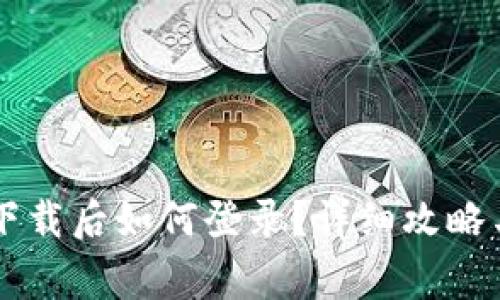 TPWallet重新下载后如何登录？详细攻略与常见问题解答