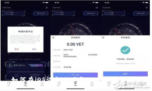 如何在iOS设备上下载Bitpie：完整指南