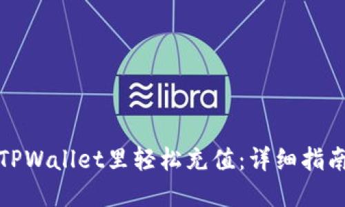 如何在TPWallet里轻松充值：详细指南与技巧