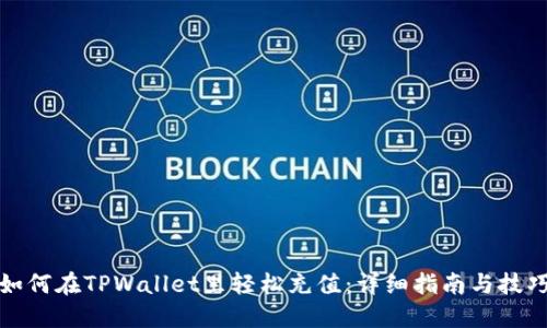 如何在TPWallet里轻松充值：详细指南与技巧