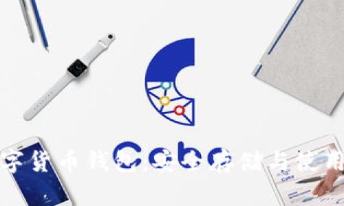 全面解析数字货币钱包：安全存储与使用的必备工具