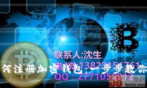 在国内如何注册加密钱包：一步步教你轻松入门