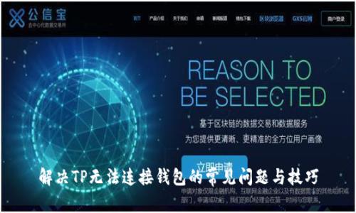 解决TP无法连接钱包的常见问题与技巧
