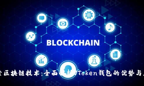 探索区块链技术：全面解析VToken钱包的优势与应用