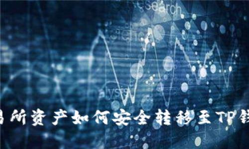 交易所资产如何安全转移至TP钱包？