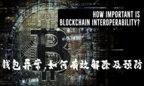 数字钱包异常，如何有效解除及预防措施