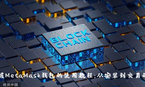 全面掌握MetaMask钱包的使用教程：从安装到交易的每一步