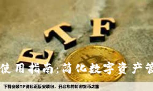 区块链云钱包使用指南：简化数字资产管理的秘密武器