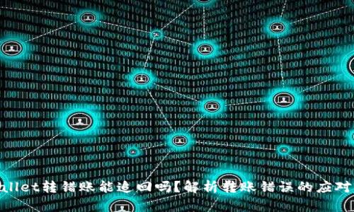 tpwallet转错账能追回吗？解析转账错误的应对措施