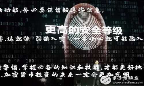 jiaotiTPWallet使用注意事项：安全和效率并重/jiaoti  
TPWallet, 数字钱包, 加密货币, 安全注意事项/guanjianci  

引言：数字世界中的财富管理  
在数字化飞速发展的今天，数字钱包（如TPWallet）成为了人们管理和交易加密货币的重要工具。随着越来越多的人投入到加密货币的世界中，TPWallet作为一种高效、便捷的选择，受到了广泛关注。然而，使用TPWallet时有一些关键的注意事项需要了解，确保安全与高效的使用体验。  

一、账户安全：保护你的数字资产  
在使用TPWallet时，“一日之计在于晨”，在账户创建阶段就要重视安全设置。“宁可千日不觉，不可一日失财”。首先，设置强密码是基本的防护手段。密码应包含字母、数字和特殊字符，并尽量避免使用出生日期、名字等易猜测的信息。  
除了强密码，开启两步验证（2FA）可以有效增强账户的安全性。许多用户都会忽视这一点，但这就如同给自己的数字资产上了一把“锁”，即使密码被盗，黑客也难以进入账户。  
切勿将你的私钥和助记词泄露给任何人。私钥就如同你钱包的钥匙，保管好它才是确保资产安全的关键。如果你把私钥交给他人，就好比把自己家里的钥匙交给陌生人，风险可想而知。  

二、选择合适的网络环境  
在使用TPWallet进行交易时，选择一个安全的网络环境是极为重要的。公共Wi-Fi网络如同“无形的龙虎斗”，虽然方便，但却充满安全隐患。黑客可能通过各种手段窃取用户的敏感信息。尽量选择安全、可信的网络环境来管理和交易你的加密货币。  
如果条件允许，使用VPN可以增加额外的保护层，确保你的网络连接更加安全。  

三、定期更新应用程序  
就像“延年益寿”需要定期运动与保养，TPWallet等数字钱包也需要定期更新。开发商会不断修复漏洞和改进用户体验，保持应用程序在最新版本上可以享受到更好的安全保障。  
如果你还在使用旧版本，很可能会因为未修补的漏洞而遭遇安全问题。因此，养成定期检查和更新的习惯，对于确保资产安全至关重要。  

四、了解手续费与交易规则  
使用TPWallet进行交易时，了解相关的手续费和交易规则就像“打蛇打七寸”，能帮助你在经济上做出明智的决策。不同的交易所有不同的手续费，有时候这些额外费用会对投资回报造成显著影响。  
在进行大额交易之前，不妨先了解一下当前的网络拥堵情况，因为网络繁忙时手续费可能会大幅增加。同时，熟悉交易规则与限制，可以避免因操作不当而产生的损失。  

五、注意市场风险  
加密货币市场波动极大，犹如“风口浪尖”，投资者需要谨慎应对。TPWallet虽然提供了便利的资产管理，但不能忽视市场风险。交易时需要评估自身的风险承受能力，切忌盲目跟风。  
合理的资产配置是应对市场波动的良策，不宜将所有资金集中在同一项资产上。可以考虑分散投资，以降低风险。  

六、积极学习和使用社区资源  
在加密货币的世界中，“知己知彼，百战不殆”。积极学习相关知识与技能，能够增加成功的几率。TPWallet用户可以通过官方论坛、社交媒体等平台，获取最新的信息、策略和安全提示。  
此外，参与社区讨论也是个不错的选择，交流经验与见解，既能拓展视野，又能在必要时获得帮助与支持。  

七、定期备份钱包  
定期备份你的TPWallet就如同“一渔三竖钓”，确保你在必要时能够恢复资产。大部分数字钱包都提供导出私钥和助记词的功能，务必要保留好这些信息。  
备份文件应妥善保存，最好使用加密方式，避免因为意外丢失文件而导致无法找回资产。  

八、使用官方渠道与资源  
为了确保安全，使用TPWallet时一定要通过官方网站进行下载与更新。别随便点击不明链接或者下载来源不明的应用程序，这就像“引狼入室”，一不小心就可能陷入骗局。  
在遇到问题时，优先通过官方渠道寻求帮助，而不是依赖非官方信息来源。  

结语：智慧与机遇并存  
总结来看，使用TPWallet需要注意以上几个方面，安全与效率缺一不可。在这个充满机遇的数字货币市场中，只有时刻保持警惕，掌握必备的知识和技能，才能更好地保护自己的资产，实现财富增值。“细节决定成败”，理解并遵循这些注意事项，定能在数字世界中游刃有余。  
最后，无论你是新手还是老手，记住“稳中求胜”的投资理念，才能在复杂的市场中行稳致远。通过理智的决策和持续的学习，加密货币投资的未来一定会更加光明。