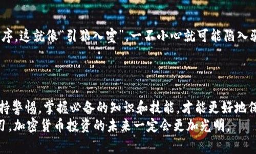 jiaotiTPWallet使用注意事项：安全和效率并重/jiaoti  
TPWallet, 数字钱包, 加密货币, 安全注意事项/guanjianci  

引言：数字世界中的财富管理  
在数字化飞速发展的今天，数字钱包（如TPWallet）成为了人们管理和交易加密货币的重要工具。随着越来越多的人投入到加密货币的世界中，TPWallet作为一种高效、便捷的选择，受到了广泛关注。然而，使用TPWallet时有一些关键的注意事项需要了解，确保安全与高效的使用体验。  

一、账户安全：保护你的数字资产  
在使用TPWallet时，“一日之计在于晨”，在账户创建阶段就要重视安全设置。“宁可千日不觉，不可一日失财”。首先，设置强密码是基本的防护手段。密码应包含字母、数字和特殊字符，并尽量避免使用出生日期、名字等易猜测的信息。  
除了强密码，开启两步验证（2FA）可以有效增强账户的安全性。许多用户都会忽视这一点，但这就如同给自己的数字资产上了一把“锁”，即使密码被盗，黑客也难以进入账户。  
切勿将你的私钥和助记词泄露给任何人。私钥就如同你钱包的钥匙，保管好它才是确保资产安全的关键。如果你把私钥交给他人，就好比把自己家里的钥匙交给陌生人，风险可想而知。  

二、选择合适的网络环境  
在使用TPWallet进行交易时，选择一个安全的网络环境是极为重要的。公共Wi-Fi网络如同“无形的龙虎斗”，虽然方便，但却充满安全隐患。黑客可能通过各种手段窃取用户的敏感信息。尽量选择安全、可信的网络环境来管理和交易你的加密货币。  
如果条件允许，使用VPN可以增加额外的保护层，确保你的网络连接更加安全。  

三、定期更新应用程序  
就像“延年益寿”需要定期运动与保养，TPWallet等数字钱包也需要定期更新。开发商会不断修复漏洞和改进用户体验，保持应用程序在最新版本上可以享受到更好的安全保障。  
如果你还在使用旧版本，很可能会因为未修补的漏洞而遭遇安全问题。因此，养成定期检查和更新的习惯，对于确保资产安全至关重要。  

四、了解手续费与交易规则  
使用TPWallet进行交易时，了解相关的手续费和交易规则就像“打蛇打七寸”，能帮助你在经济上做出明智的决策。不同的交易所有不同的手续费，有时候这些额外费用会对投资回报造成显著影响。  
在进行大额交易之前，不妨先了解一下当前的网络拥堵情况，因为网络繁忙时手续费可能会大幅增加。同时，熟悉交易规则与限制，可以避免因操作不当而产生的损失。  

五、注意市场风险  
加密货币市场波动极大，犹如“风口浪尖”，投资者需要谨慎应对。TPWallet虽然提供了便利的资产管理，但不能忽视市场风险。交易时需要评估自身的风险承受能力，切忌盲目跟风。  
合理的资产配置是应对市场波动的良策，不宜将所有资金集中在同一项资产上。可以考虑分散投资，以降低风险。  

六、积极学习和使用社区资源  
在加密货币的世界中，“知己知彼，百战不殆”。积极学习相关知识与技能，能够增加成功的几率。TPWallet用户可以通过官方论坛、社交媒体等平台，获取最新的信息、策略和安全提示。  
此外，参与社区讨论也是个不错的选择，交流经验与见解，既能拓展视野，又能在必要时获得帮助与支持。  

七、定期备份钱包  
定期备份你的TPWallet就如同“一渔三竖钓”，确保你在必要时能够恢复资产。大部分数字钱包都提供导出私钥和助记词的功能，务必要保留好这些信息。  
备份文件应妥善保存，最好使用加密方式，避免因为意外丢失文件而导致无法找回资产。  

八、使用官方渠道与资源  
为了确保安全，使用TPWallet时一定要通过官方网站进行下载与更新。别随便点击不明链接或者下载来源不明的应用程序，这就像“引狼入室”，一不小心就可能陷入骗局。  
在遇到问题时，优先通过官方渠道寻求帮助，而不是依赖非官方信息来源。  

结语：智慧与机遇并存  
总结来看，使用TPWallet需要注意以上几个方面，安全与效率缺一不可。在这个充满机遇的数字货币市场中，只有时刻保持警惕，掌握必备的知识和技能，才能更好地保护自己的资产，实现财富增值。“细节决定成败”，理解并遵循这些注意事项，定能在数字世界中游刃有余。  
最后，无论你是新手还是老手，记住“稳中求胜”的投资理念，才能在复杂的市场中行稳致远。通过理智的决策和持续的学习，加密货币投资的未来一定会更加光明。