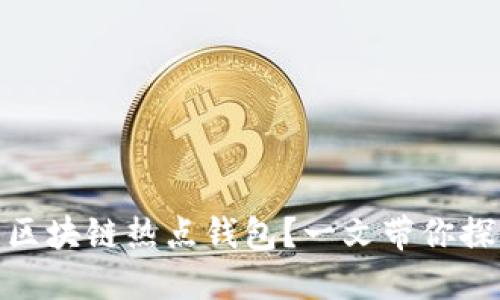 如何选择适合自己的区块链热点钱包？一文带你探秘数字资产安全之道