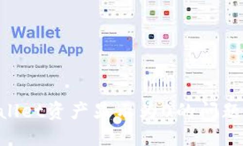 解决TPWallet资产显示为0的问题：全面指南