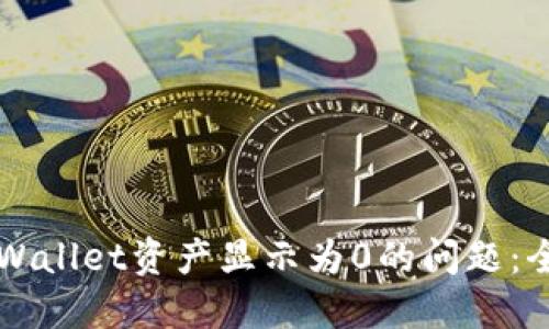 解决TPWallet资产显示为0的问题：全面指南