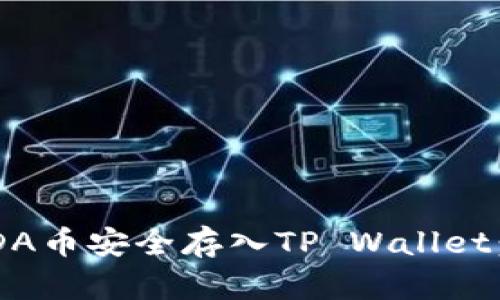 如何将ADA币安全存入TP Wallet：全面指南
