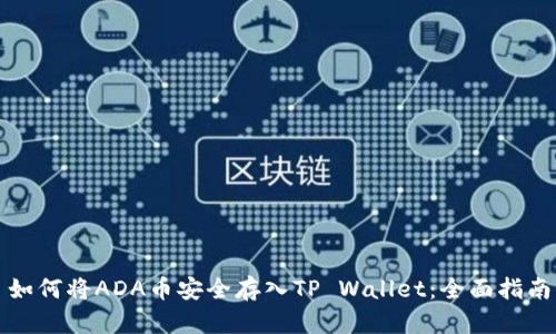 如何将ADA币安全存入TP Wallet：全面指南