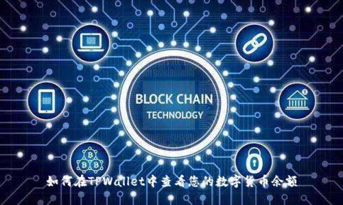 如何在TPWallet中查看您的数字货币余额