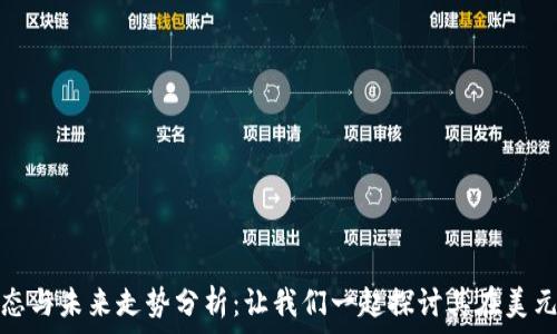   
狗狗币今日动态与未来走势分析：让我们一起探讨其在美元交易中的表现