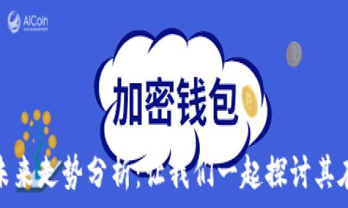   
狗狗币今日动态与未来走势分析：让我们一起探讨其在美元交易中的表现