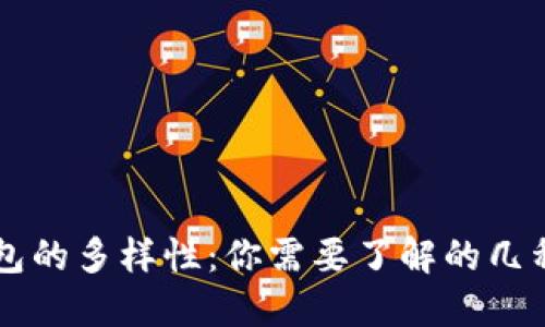 虚拟币钱包的多样性：你需要了解的几种主要类型
