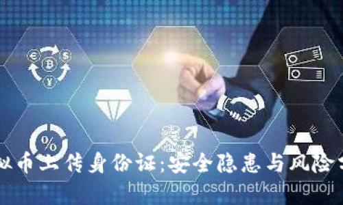 虚拟币上传身份证：安全隐患与风险分析