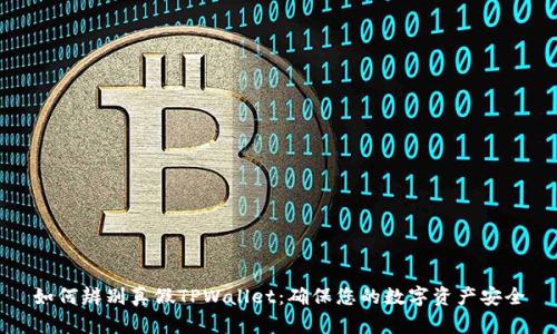 如何辨别真假TPWallet：确保您的数字资产安全