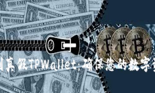 如何辨别真假TPWallet：确保您的数字资产安全