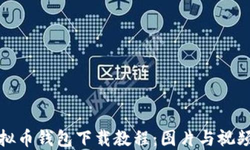 
全方位虚拟币钱包下载教程：图片与视频双重攻略