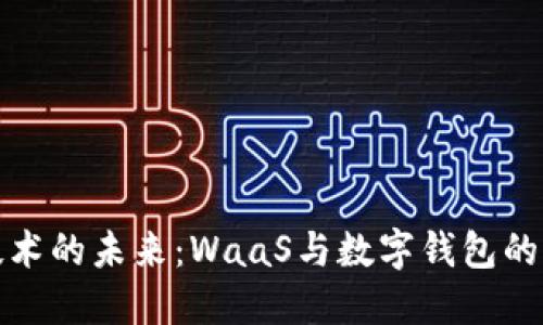 区块链技术的未来：WaaS与数字钱包的完美结合