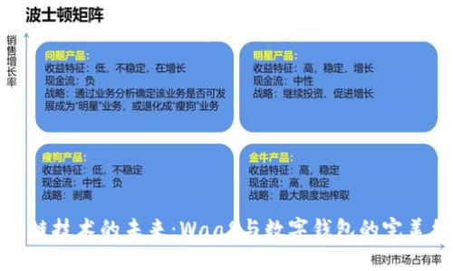 区块链技术的未来：WaaS与数字钱包的完美结合