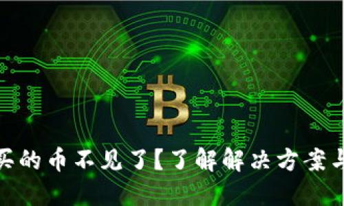 TP钱包购买的币不见了？了解解决方案与防范措施