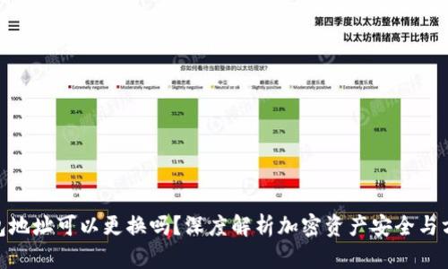 加密钱包地址可以更换吗？深度解析加密资产安全与方便之道