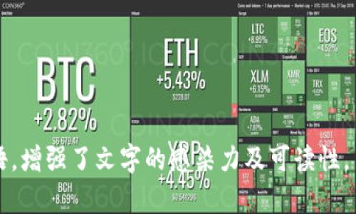   解决在TPWallet闪兑时遇到的空白问题：用户指南与技术支持 / 
 guanjianci TPWallet, 闪兑, 空白问题, 用户指南 /guanjianci 

引言
近年来，随着区块链技术的快速发展，数字钱包如雨后春笋般涌现，TPWallet便是其中一颗璀璨的明星。TPWallet旨在为用户提供便捷、安全的数字资产管理体验。不少用户在使用TPWallet进行闪兑时却遇到了空白页面的问题，这不仅让人沮丧，也可能导致资产交易失败。本文将针对这一问题进行深入探讨，并提出有效的解决方案，让您能够在这片数字化的海洋中畅游无阻。

TPWallet闪兑功能概述
首先，了解TPWallet的闪兑功能是解决问题的基础。闪兑功能允许用户快速、高效地兑换各种数字资产。通过简单的界面和快速的交易确认，用户能够以极低的成本完成资产的转移。然而，随着用户数量的增加，系统的负荷加重，偶尔会出现技术问题。

空白页面的原因分析
当用户在TPWallet中执行闪兑操作时，遇到空白页面的原因可能有多方面：
ul
    li网络问题：如果您的网络连接不稳定或信号较差，TPWallet可能无法加载必要的资源。/li
    li软件版本：使用旧版本的TPWallet可能导致兼容性问题，无法正常显示闪兑页面。/li
    li浏览器问题：某些浏览器的设置，如JavaScript禁用，可能会影响应用程序的正常运行。/li
    li服务器故障：TPWallet的服务器在高峰期可能会出现暂时性故障，从而导致应用无法正常运行。/li
/ul

解决方案
h4检查网络连接/h4
首先，确保您的网络连接良好。您可以尝试重启路由器或换用另一个网络进行测试，让我们想到一句俗话：“水流千里，源头活水”，好的网络就如同源头活水，它是信息流动的基础。

h4更新应用程序/h4
其次，检查您的TPWallet应用程序是否为最新版本。如果不是，请前往app store或官方网站下载最新版本。软件如同人一样，要不断更新，以适应日新月异的环境。

h4更换浏览器或清理缓存/h4
如果您是在浏览器中使用TPWallet，可以尝试更换不同的浏览器（如Chrome、Firefox）或清理浏览器缓存。正如古人所言：“有志者事竟成”，如果遇到困难，换个思路可能会有所收获。

h4联系客服/h4
如果以上方法均未能解决问题，建议您联系TPWallet的客服团队。他们会针对您的具体情况提供帮助，帮助您顺利完成闪兑交易。教育我们的是：“急事慢办”，有时耐心求助能带来意想不到的结果。

用户反馈与建议
在使用TPWallet的过程中，用户的反馈对于改进产品至关重要。如果您遇到了空白页面或其他问题，请及时向开发团队反馈。在用户与开发者之间建立良好的沟通机制，能够促进产品研发，让每个用户都能享受更好的使用体验。

结语
总的来说，TPWallet的闪兑功能为我们提供了便利的数字资产管理方式，但在使用过程中难免会遇到一些小问题。通过网络检查、更新程序、调整浏览器设置以及联系客服，您可以轻松解决空白页面的问题。记住，不论遇到什么样的挑战，只要坚持不懈，终将水到渠成。希望每位TPWallet的用户都能享受顺畅的交易体验，推动数字货币的普及与发展。

附录：常见问题解答
为了帮助读者更好地理解TPWallet的使用，这里列出一些常见问题及其解答：
h41. TPWallet安全吗？/h4
TPWallet以其强大的加密技术和安全机制，在行业内享有良好的声誉。用户的资产和信息都在加密保护之下，确保不易被攻击。

h42. 如何恢复丢失的钱包？/h4
如果忘记了助记词或密码，获取钱包可能会变得非常困难。建议您保留好助记词，并定期备份钱包文件，以避免损失。

h43. TPWallet支持哪些币种？/h4
TPWallet支持多种主流数字资产，包括比特币、以太坊等。详细的币种列表可在官方文档中找到。

h44. 客服的响应时间一般是多久？/h4
一般情况下，TPWallet客服会在24小时内响应用户的问题。如果问题紧急，建议通过在线客服进行联系。

希望以上信息能够帮助每一位TPWallet用户更好地使用这一数字资产管理工具，解决遇到的问题，实现更高效的资产交易。

这篇文章通过对用户常见问题的解析和有效解决方案的提供，旨在帮助用户更好地使用TPWallet，加深对产品的理解。同时，文章通过引入具有地域文化特色的表达和俗语，增强了文字的感染力及可读性。