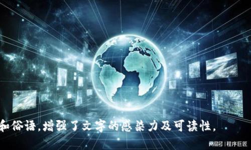   解决在TPWallet闪兑时遇到的空白问题：用户指南与技术支持 / 
 guanjianci TPWallet, 闪兑, 空白问题, 用户指南 /guanjianci 

引言
近年来，随着区块链技术的快速发展，数字钱包如雨后春笋般涌现，TPWallet便是其中一颗璀璨的明星。TPWallet旨在为用户提供便捷、安全的数字资产管理体验。不少用户在使用TPWallet进行闪兑时却遇到了空白页面的问题，这不仅让人沮丧，也可能导致资产交易失败。本文将针对这一问题进行深入探讨，并提出有效的解决方案，让您能够在这片数字化的海洋中畅游无阻。

TPWallet闪兑功能概述
首先，了解TPWallet的闪兑功能是解决问题的基础。闪兑功能允许用户快速、高效地兑换各种数字资产。通过简单的界面和快速的交易确认，用户能够以极低的成本完成资产的转移。然而，随着用户数量的增加，系统的负荷加重，偶尔会出现技术问题。

空白页面的原因分析
当用户在TPWallet中执行闪兑操作时，遇到空白页面的原因可能有多方面：
ul
    li网络问题：如果您的网络连接不稳定或信号较差，TPWallet可能无法加载必要的资源。/li
    li软件版本：使用旧版本的TPWallet可能导致兼容性问题，无法正常显示闪兑页面。/li
    li浏览器问题：某些浏览器的设置，如JavaScript禁用，可能会影响应用程序的正常运行。/li
    li服务器故障：TPWallet的服务器在高峰期可能会出现暂时性故障，从而导致应用无法正常运行。/li
/ul

解决方案
h4检查网络连接/h4
首先，确保您的网络连接良好。您可以尝试重启路由器或换用另一个网络进行测试，让我们想到一句俗话：“水流千里，源头活水”，好的网络就如同源头活水，它是信息流动的基础。

h4更新应用程序/h4
其次，检查您的TPWallet应用程序是否为最新版本。如果不是，请前往app store或官方网站下载最新版本。软件如同人一样，要不断更新，以适应日新月异的环境。

h4更换浏览器或清理缓存/h4
如果您是在浏览器中使用TPWallet，可以尝试更换不同的浏览器（如Chrome、Firefox）或清理浏览器缓存。正如古人所言：“有志者事竟成”，如果遇到困难，换个思路可能会有所收获。

h4联系客服/h4
如果以上方法均未能解决问题，建议您联系TPWallet的客服团队。他们会针对您的具体情况提供帮助，帮助您顺利完成闪兑交易。教育我们的是：“急事慢办”，有时耐心求助能带来意想不到的结果。

用户反馈与建议
在使用TPWallet的过程中，用户的反馈对于改进产品至关重要。如果您遇到了空白页面或其他问题，请及时向开发团队反馈。在用户与开发者之间建立良好的沟通机制，能够促进产品研发，让每个用户都能享受更好的使用体验。

结语
总的来说，TPWallet的闪兑功能为我们提供了便利的数字资产管理方式，但在使用过程中难免会遇到一些小问题。通过网络检查、更新程序、调整浏览器设置以及联系客服，您可以轻松解决空白页面的问题。记住，不论遇到什么样的挑战，只要坚持不懈，终将水到渠成。希望每位TPWallet的用户都能享受顺畅的交易体验，推动数字货币的普及与发展。

附录：常见问题解答
为了帮助读者更好地理解TPWallet的使用，这里列出一些常见问题及其解答：
h41. TPWallet安全吗？/h4
TPWallet以其强大的加密技术和安全机制，在行业内享有良好的声誉。用户的资产和信息都在加密保护之下，确保不易被攻击。

h42. 如何恢复丢失的钱包？/h4
如果忘记了助记词或密码，获取钱包可能会变得非常困难。建议您保留好助记词，并定期备份钱包文件，以避免损失。

h43. TPWallet支持哪些币种？/h4
TPWallet支持多种主流数字资产，包括比特币、以太坊等。详细的币种列表可在官方文档中找到。

h44. 客服的响应时间一般是多久？/h4
一般情况下，TPWallet客服会在24小时内响应用户的问题。如果问题紧急，建议通过在线客服进行联系。

希望以上信息能够帮助每一位TPWallet用户更好地使用这一数字资产管理工具，解决遇到的问题，实现更高效的资产交易。

这篇文章通过对用户常见问题的解析和有效解决方案的提供，旨在帮助用户更好地使用TPWallet，加深对产品的理解。同时，文章通过引入具有地域文化特色的表达和俗语，增强了文字的感染力及可读性。