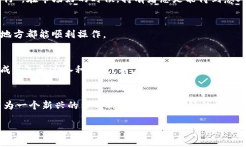   为什么放入TPWallet的币会变多？ / 

 guanjianci TPWallet, 数字货币, 钱包, 用户体验 /guanjianci 

引言
在如今这个数字货币盛行的时代，很多人对TPWallet表现出了浓厚的兴趣，特别是当涉及到他们在钱包中放置的币会变多时，更是引发了众多用户的好奇心。那么，究竟是什么原因导致放入TPWallet的币会变多呢？是平台本身的设计，还是市场趋势的变化？接下来，我们将深入探讨这个话题。

何谓TPWallet？
TPWallet是一个以安全性和用户体验为主的多币种数字钱包。其支持的币种覆盖广泛，包括主流的比特币、以太坊等，以及许多新兴的代币。TPWallet不仅提供储存功能，还具备交易、兑换和质押等多种功能，吸引了不少数字货币爱好者。

币会变多的原因
下面我们来看看在TPWallet中，币为何会变得越来越多的几个主要原因。

h41. 质押与收益/h4
首先，TPWallet允许用户对其持有的部分数字货币进行质押。用户将币放入钱包后，可以参与网络的维护，帮助确认交易，从而获得一定的质押奖励。这就像是一分钱一分货，“一日之计在于晨”，开始越早，收益可能越可观。

h42. 利息收益/h4
另一个原因是，一些数字资产在TPWallet中支持利息收益。例如，用户存储特定的币种后，可以按季度或按月获得利息。这种模式吸引了众多长期投资者，他们希望通过这种方式实现资产增值。

h43. 参与生态项目/h4
TPWallet还支持参与一些区块链生态项目，用户可以通过参与这些项目，获得额外的代币或奖励。这就像是捡到宝的一种方式，参与越早，机会越多。

h44. Airdrop与分红/h4
不定期的Airdrop活动也是一个常见的原因。许多项目会向持有其代币的用户进行空投，以此方式回馈社区。这就像是老话说的，“福无重至，祸不单行”，在市场好的时候，持有者总是能得到意外之喜。

用户体验与安全性
TPWallet在用户体验及安全性方面的，使得用户更愿意将资产长期放置在其中。他们提供了简单易用的界面，多种语言的支持，让用户无论在哪个地方都能顺利操作。

总结
总体来说，放入TPWallet的币会变多的原因包括质押带来的收益、利息收益、参与项目的回报以及Airdrop等多种因素。正如那句古话所说的“积少成多”，通过各种方式，用户的资产在TPWallet中得以增值。而对于希望在数字货币这条路上走得更远的用户来说，选择一个合适、安全的钱包至关重要。

结语
数字货币的未来仍然充满着不确定性和无限的可能性。不断变化的市场趋势和技术进步使得用户在选择使用哪种钱包时需保持谨慎。TPWallet作为一个新兴的多币种钱包，以其良好的用户体验和多样的功能，吸引了许多用户投入其中。在这个“机遇与挑战并存”的时代，希望每一位用户都能在理性投资的基础上，实现资产的稳步增长。 

以上是关于TPWallet的币为何会变多的相关探讨，希望对大家有所帮助。