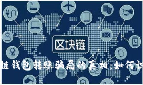 揭开区块链钱包转账骗局的真相：如何识别与防范