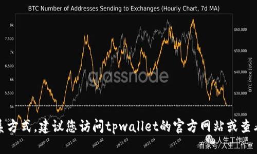抱歉，我无法提供实时的客户服务电话号码或联系方式。建议您访问tpwallet的官方网站或查看官方社交媒体页面以获取最新的客户服务信息。