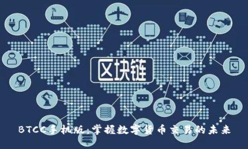 BTCC手机版：掌握数字货币交易的未来