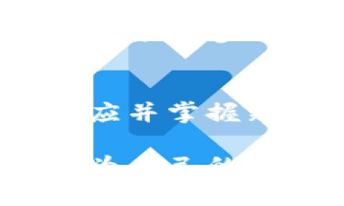   新时代财务管理：深入探讨TP去中心化钱包的优势与应用  /   
 guanjianci  去中心化钱包, TP钱包, 加密货币, 数字资产管理  /guanjianci 

引言：去中心化钱包的崛起
在当今快速发展的数字经济环境中，加密货币的普及为财务管理带来了前所未有的变化。去中心化钱包，尤其是TP去中心化钱包，已经成为许多投资者和普通用户管理数字资产的重要工具。正如古人所说，“一日之计在于晨”，合理的管理和投资规划，能让你的财富得以更好的增值。

什么是TP去中心化钱包？
TP去中心化钱包是一种允许用户控制其加密资产而不依赖于任何中心化服务的工具。这种钱包的最大特点是用户的私钥仅由用户自己掌控，从而有效地降低了黑客攻击和诈骗的风险。去中心化钱包的运作基于区块链技术，使得每笔交易都公开透明，无法篡改。

TP去中心化钱包的优势
TP去中心化钱包有以下几个显著优势：
ul
    listrong安全性高：/strong 用户的私钥仅存储在本地设备，降低了被盗的风险。/li
    listrong隐私保护：/strong 用户无需透露个人信息，去中心化的特点使得交易更加匿名。/li
    listrong资产自主权：/strong 用户对资产拥有完全的控制权，可以随时进行交易，不受第三方干预。/li
    listrong交易速度快：/strong 基于区块链技术的即时确认，使得转账和交易更为迅速。/li
/ul

如何使用TP去中心化钱包
使用TP去中心化钱包相对简便，以下是使用的基本步骤：
ol
    listrong下载钱包应用：/strong 用户可以从官方网站或应用商店下载安装TP去中心化钱包。/li
    listrong创建钱包：/strong 用户需创建一个新的钱包账户，并记下私钥或助记词。/li
    listrong充值资产：/strong 用户可以通过的交易所或其他钱包将加密货币转入TP钱包。/li
    listrong管理资产：/strong 用户可以随时查看余额，进行转账、收款或交易。/li
/ol

TP去中心化钱包的常见问题
在使用TP去中心化钱包的过程中，用户常常会遇到一些问题。下面我们总结了一些常见问题及解决方案：
ul
    listrong我丢失了私钥该怎么办？/strong 如果丢失了私钥，用户将无法访问钱包中的资产，因此务必妥善保管。/li
    listrong如何恢复我的钱包？/strong 如果用户拥有助记词，可以通过输入助记词来恢复钱包。/li
    listrong交易时间过长怎么办？/strong 交易可能会因网络拥堵而延迟，这时候建议检查网络状态。/li
/ul

TP去中心化钱包的未来展望
随着区块链技术的不断发展，去中心化钱包将发挥更大的作用。TP去中心化钱包在用户体验、安全性、功能等方面都会持续改进，以满足越来越多用户的需求。正如谚语所说，“不怕一万，就怕万一”，在数字资产管理中，安全与便捷并行，才是确保财富增值的长久之计。

总结：迈向去中心化的未来
TP去中心化钱包凭借其独特的安全性、隐私保护和用户自主权，正逐渐成为个人财务管理的重要一环。面对未来，用户需要不断学习、适应并掌握新兴技术，为自己的财富保驾护航。记住，“以人为本”的原则，选择合适的工具，才能在这个去中心化的时代中立于不败之地。

在这个快速变化的时代，不仅仅是资产的发展，更是意识的觉醒。在使用TP去中心化钱包的过程中，我们不仅是在管理数字资产，更是在为自己的未来铺路。让我们一同走向去中心化的新时代，拥抱数字化的无限可能。