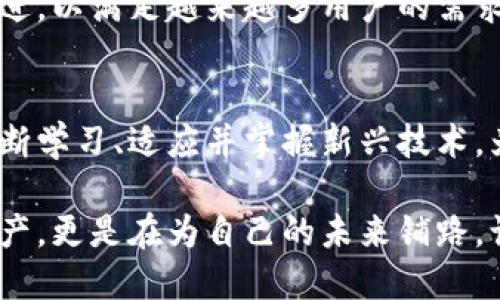    新时代财务管理：深入探讨TP去中心化钱包的优势与应用  /   
 guanjianci  去中心化钱包, TP钱包, 加密货币, 数字资产管理  /guanjianci 

引言：去中心化钱包的崛起
在当今快速发展的数字经济环境中，加密货币的普及为财务管理带来了前所未有的变化。去中心化钱包，尤其是TP去中心化钱包，已经成为许多投资者和普通用户管理数字资产的重要工具。正如古人所说，“一日之计在于晨”，合理的管理和投资规划，能让你的财富得以更好的增值。

什么是TP去中心化钱包？
TP去中心化钱包是一种允许用户控制其加密资产而不依赖于任何中心化服务的工具。这种钱包的最大特点是用户的私钥仅由用户自己掌控，从而有效地降低了黑客攻击和诈骗的风险。去中心化钱包的运作基于区块链技术，使得每笔交易都公开透明，无法篡改。

TP去中心化钱包的优势
TP去中心化钱包有以下几个显著优势：
ul
    listrong安全性高：/strong 用户的私钥仅存储在本地设备，降低了被盗的风险。/li
    listrong隐私保护：/strong 用户无需透露个人信息，去中心化的特点使得交易更加匿名。/li
    listrong资产自主权：/strong 用户对资产拥有完全的控制权，可以随时进行交易，不受第三方干预。/li
    listrong交易速度快：/strong 基于区块链技术的即时确认，使得转账和交易更为迅速。/li
/ul

如何使用TP去中心化钱包
使用TP去中心化钱包相对简便，以下是使用的基本步骤：
ol
    listrong下载钱包应用：/strong 用户可以从官方网站或应用商店下载安装TP去中心化钱包。/li
    listrong创建钱包：/strong 用户需创建一个新的钱包账户，并记下私钥或助记词。/li
    listrong充值资产：/strong 用户可以通过的交易所或其他钱包将加密货币转入TP钱包。/li
    listrong管理资产：/strong 用户可以随时查看余额，进行转账、收款或交易。/li
/ol

TP去中心化钱包的常见问题
在使用TP去中心化钱包的过程中，用户常常会遇到一些问题。下面我们总结了一些常见问题及解决方案：
ul
    listrong我丢失了私钥该怎么办？/strong 如果丢失了私钥，用户将无法访问钱包中的资产，因此务必妥善保管。/li
    listrong如何恢复我的钱包？/strong 如果用户拥有助记词，可以通过输入助记词来恢复钱包。/li
    listrong交易时间过长怎么办？/strong 交易可能会因网络拥堵而延迟，这时候建议检查网络状态。/li
/ul

TP去中心化钱包的未来展望
随着区块链技术的不断发展，去中心化钱包将发挥更大的作用。TP去中心化钱包在用户体验、安全性、功能等方面都会持续改进，以满足越来越多用户的需求。正如谚语所说，“不怕一万，就怕万一”，在数字资产管理中，安全与便捷并行，才是确保财富增值的长久之计。

总结：迈向去中心化的未来
TP去中心化钱包凭借其独特的安全性、隐私保护和用户自主权，正逐渐成为个人财务管理的重要一环。面对未来，用户需要不断学习、适应并掌握新兴技术，为自己的财富保驾护航。记住，“以人为本”的原则，选择合适的工具，才能在这个去中心化的时代中立于不败之地。

在这个快速变化的时代，不仅仅是资产的发展，更是意识的觉醒。在使用TP去中心化钱包的过程中，我们不仅是在管理数字资产，更是在为自己的未来铺路。让我们一同走向去中心化的新时代，拥抱数字化的无限可能。
